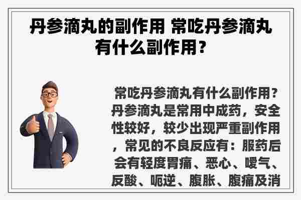 丹参滴丸的副作用 常吃丹参滴丸有什么副作用？